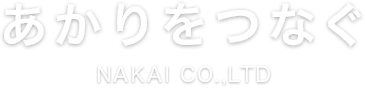 あかりをつなぐ