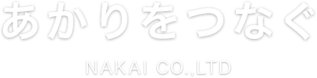 あかりをつなぐ